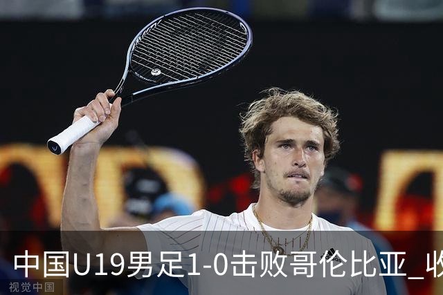 中国U19男足1-0击败哥伦比亚 收获土伦杯第二胜